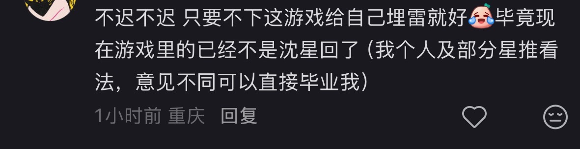 最近经常看到这种好雷人的评论，游戏里的不是沈星回你自己想的就是，知道不合适还要发