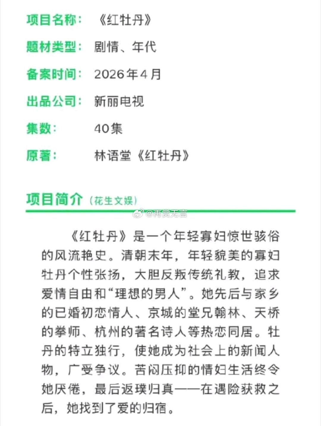 🍉新丽历史题材、冲奖大剧《红牡丹》项目备案，民国题材，拟定张婧仪 丞磊领衔主演