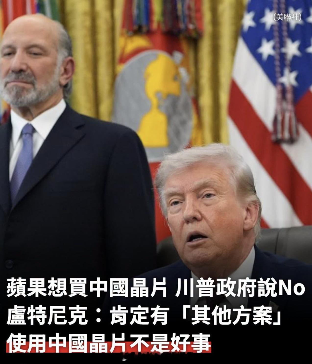 苹果想买中国储存芯片，川普政府不让买。 