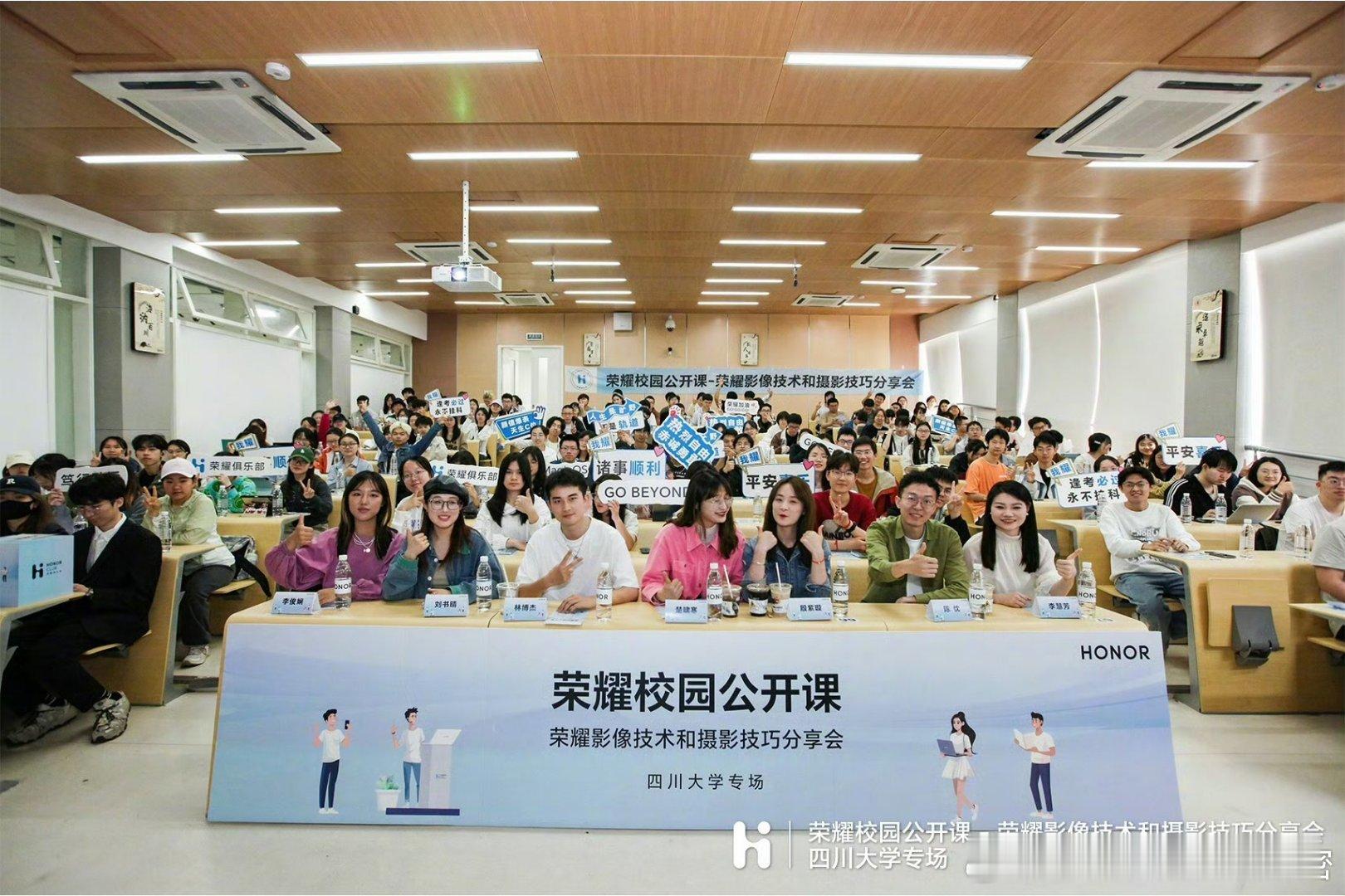 耀耀校园公开课，走进四川大学之行圆满结束啦！这一次公开课活动，荣耀邀请了影像技术