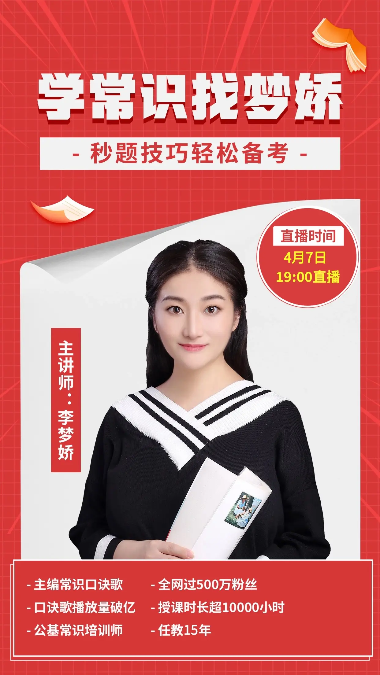 重拾行囊，重整旗装！明晚7点直播间，梦娇老师带着大家再来刷题，考公上岸！