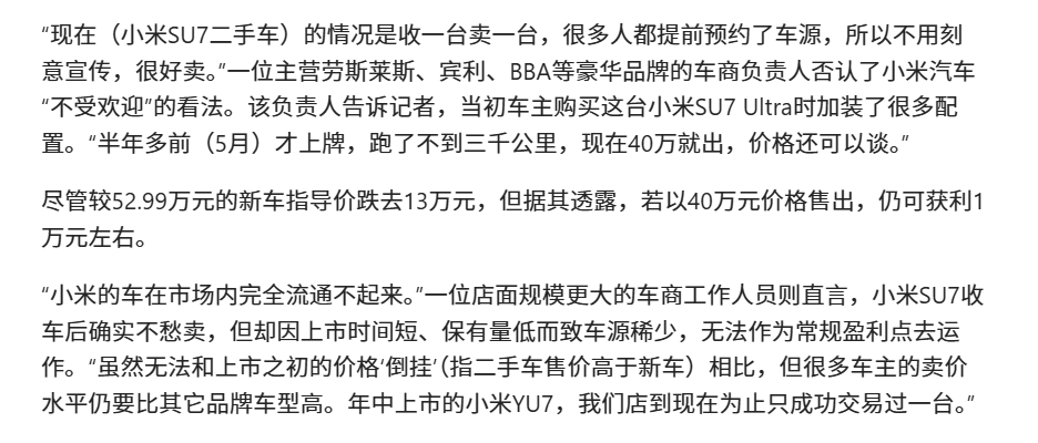 小米二手车卖不出去？财联社报道，采访的二手车商说：收一台卖一台，不愁卖，但不能长