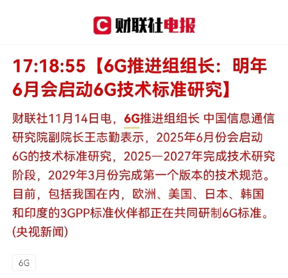 6G发展迎来重大利好！明年启动6G标准研究，恭喜今天抄底相关概念股的朋友，拿稳了