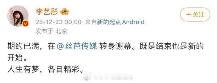 李艺彤和丝芭合约到期，丝芭已转发李艺彤官宣离开丝芭