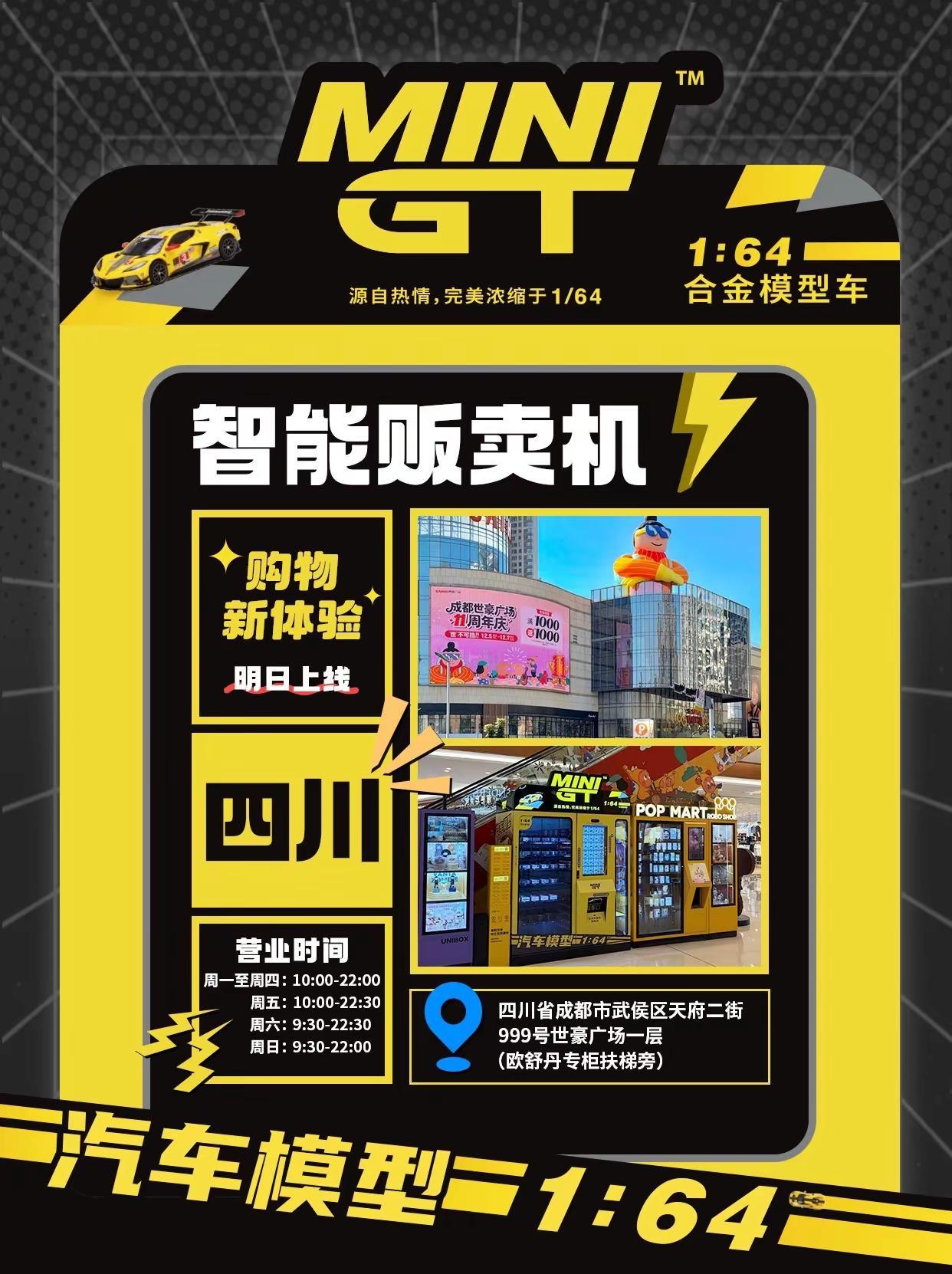 MINI GT 智能贩卖机明日上线成都、大同两台全新贩卖机双城同启在巴适的街头或