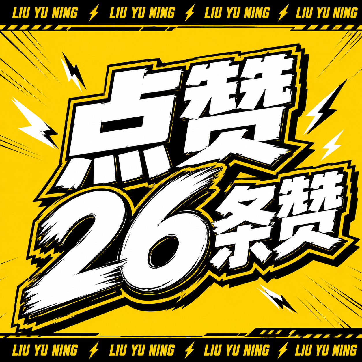 1⃣️、老大（勇敢的人）第二次补赞直达链接：网页链接2⃣️、老大新贴（锅留着有用