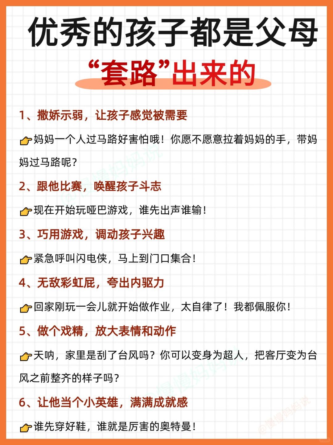 🔥父母越用心“套路”，孩子越优秀‼