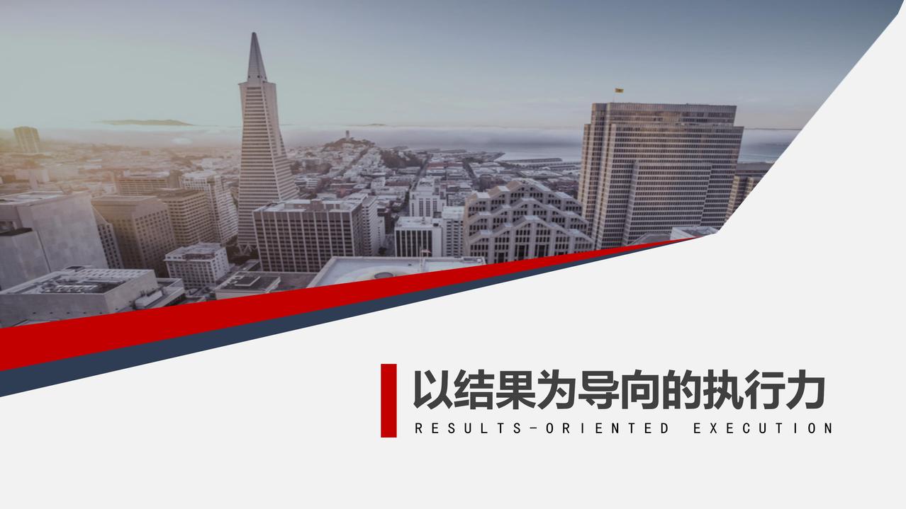 员工以结果为导向执行力pptx