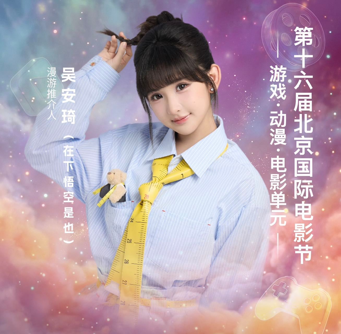 第16届北影节游戏动漫电影单元 游戏和动漫电影梦幻联动，直接拉满期待值！强强联手