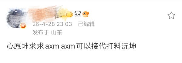 周安信大粉说要代打料沅坤 是不是磕上心愿了？ 