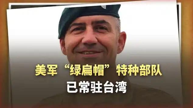 美军“绿扁帽”潜入台岛！台军弃守海滩死磕巷战？苏起一句话戳破“倚美谋独”的玻璃心