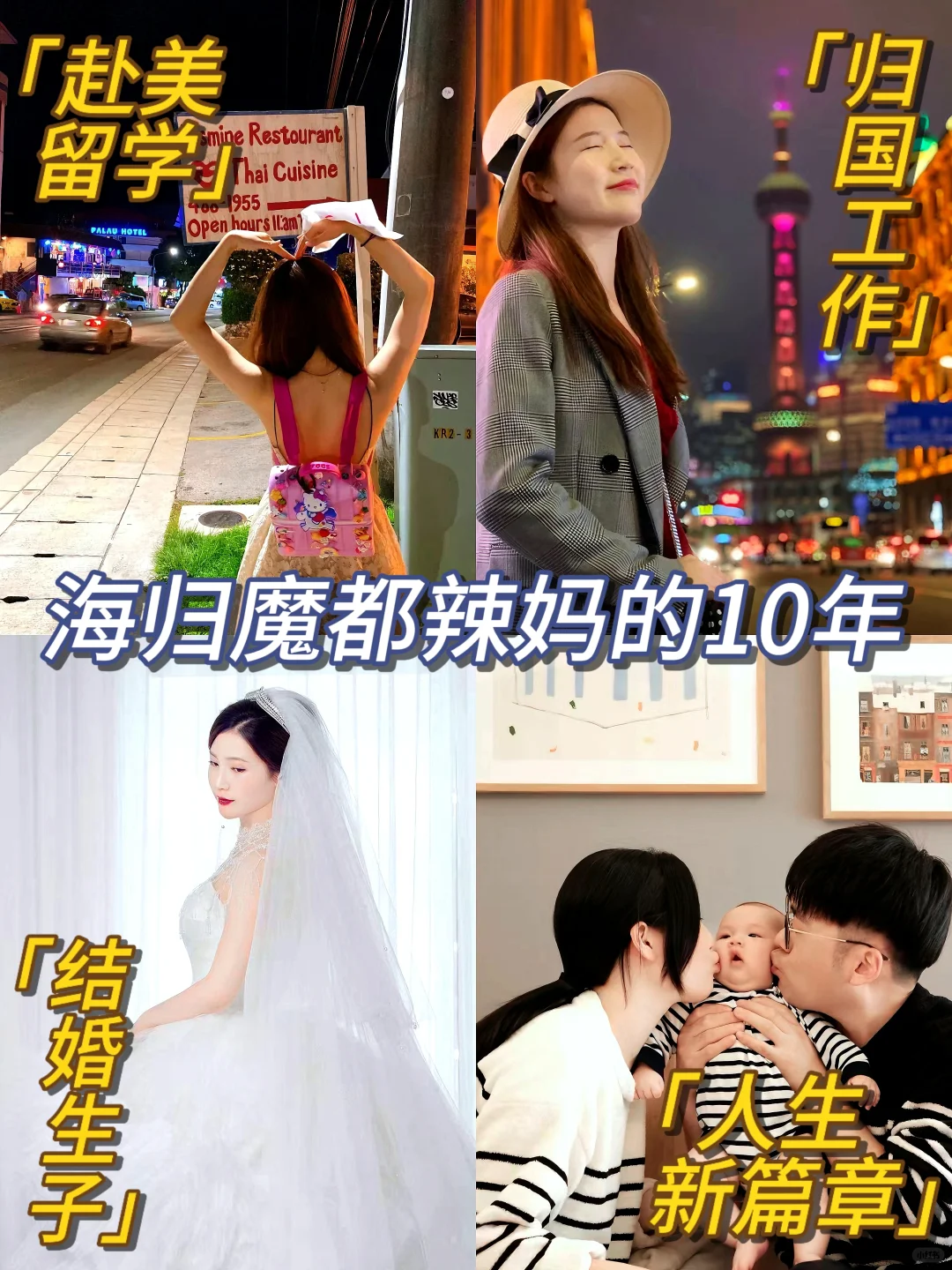 ✨回顾➡️看【海归魔都女孩的十年】✨