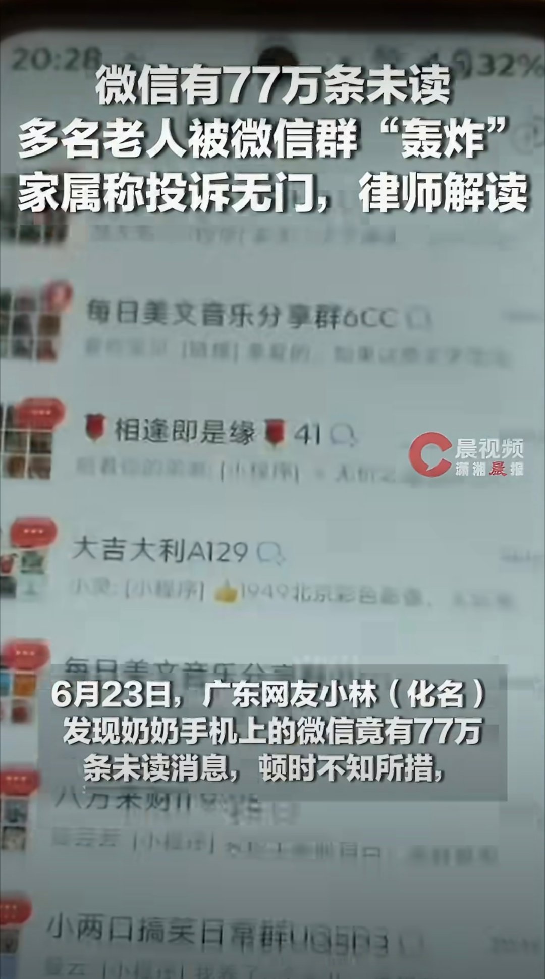老人被微信群轰炸有77万条未读消息我爸妈的微信也是后来隐藏了手机号码搜索又禁止了