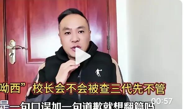 “呦西”校长会不会被查三代先不管，但一句口误和道歉真的绝不能翻篇！别拿口误当借口