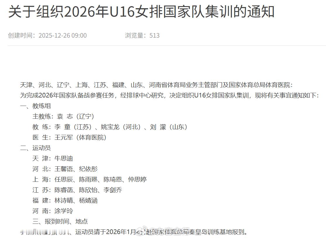2026年1月4日开始，新一届U16国家队开始集训，其中女排在秦皇岛基地，男排在