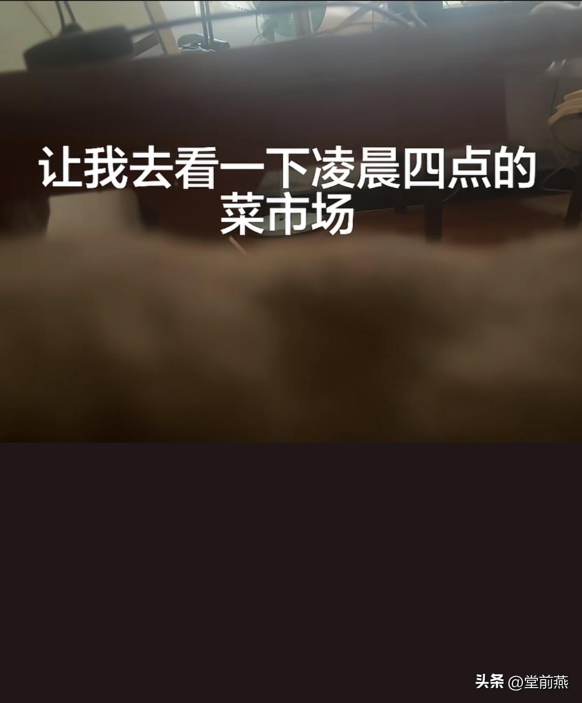 当我说感觉身体很累，你让我去看一下凌晨四点钟的菜市场，我就知道有一天我也会心源性