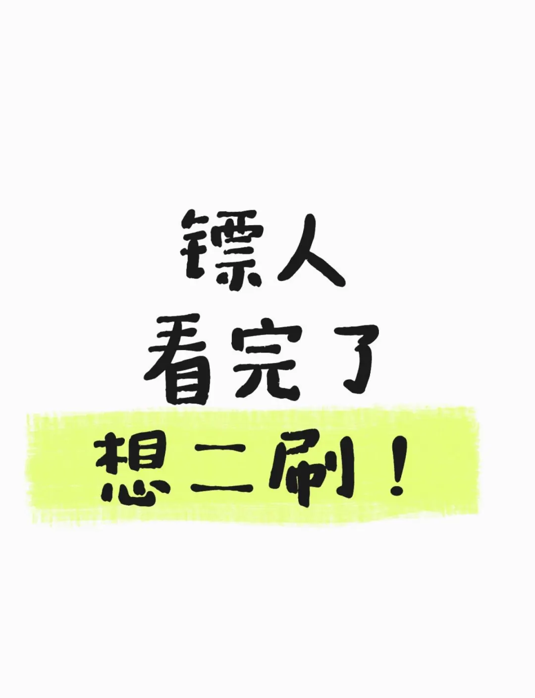 镖人！看完了想二刷了