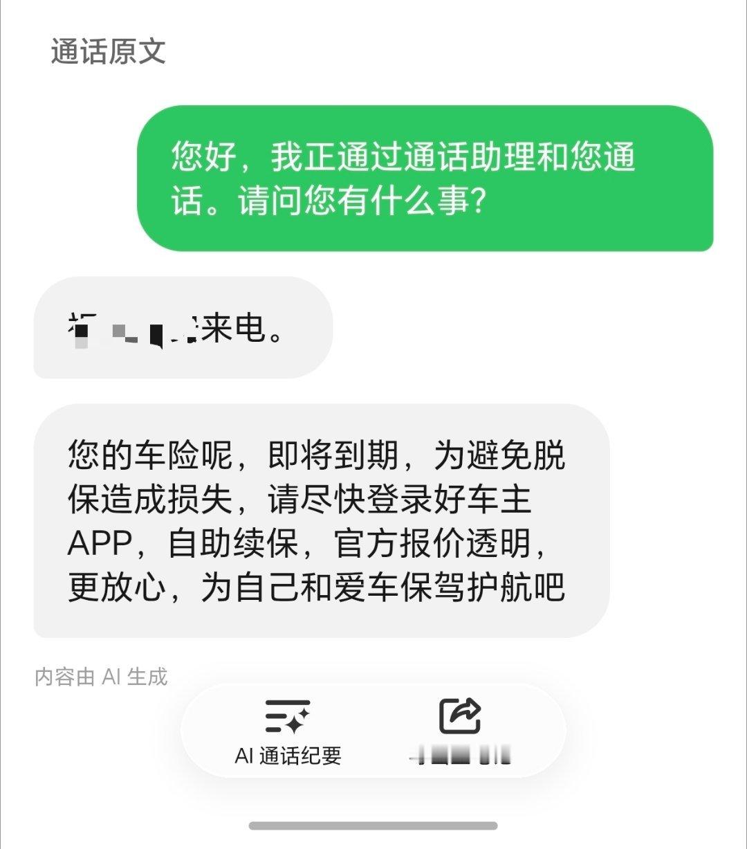 看到涉嫌广告营销的电话都不想接。但还是用荣耀的AI通话助理接了一下，然后看通话纪