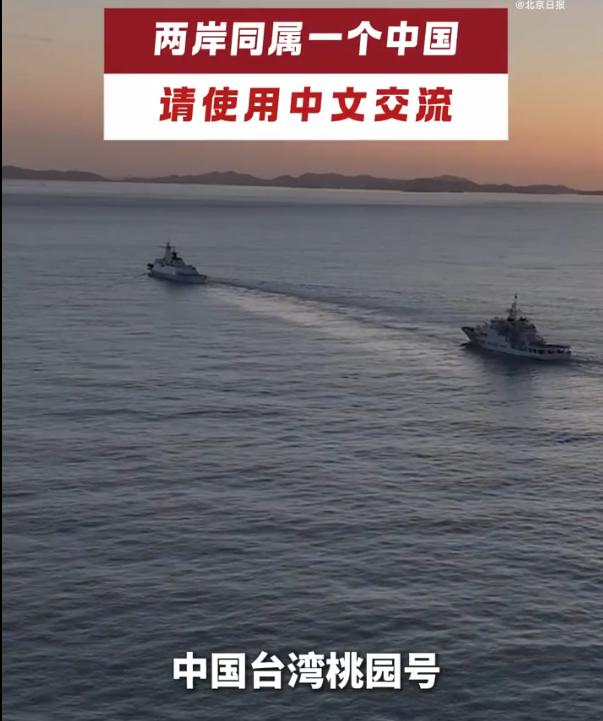 福建海警警巡期间遇台方舰艇英文喊话，海警船：都是中国人，用中文交流！

日前，福