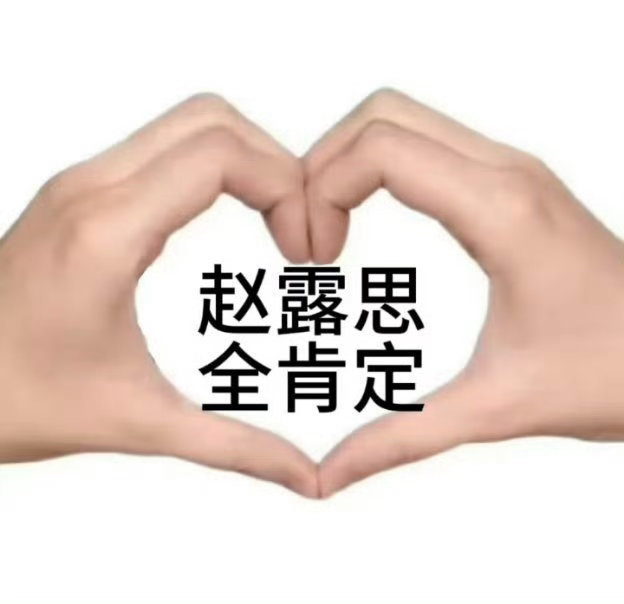 今天所有人赵露思全肯定 