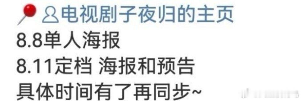 许凯、田曦薇子夜归定档节奏来了！ ​​​这部剧也要来了哇 ​​​