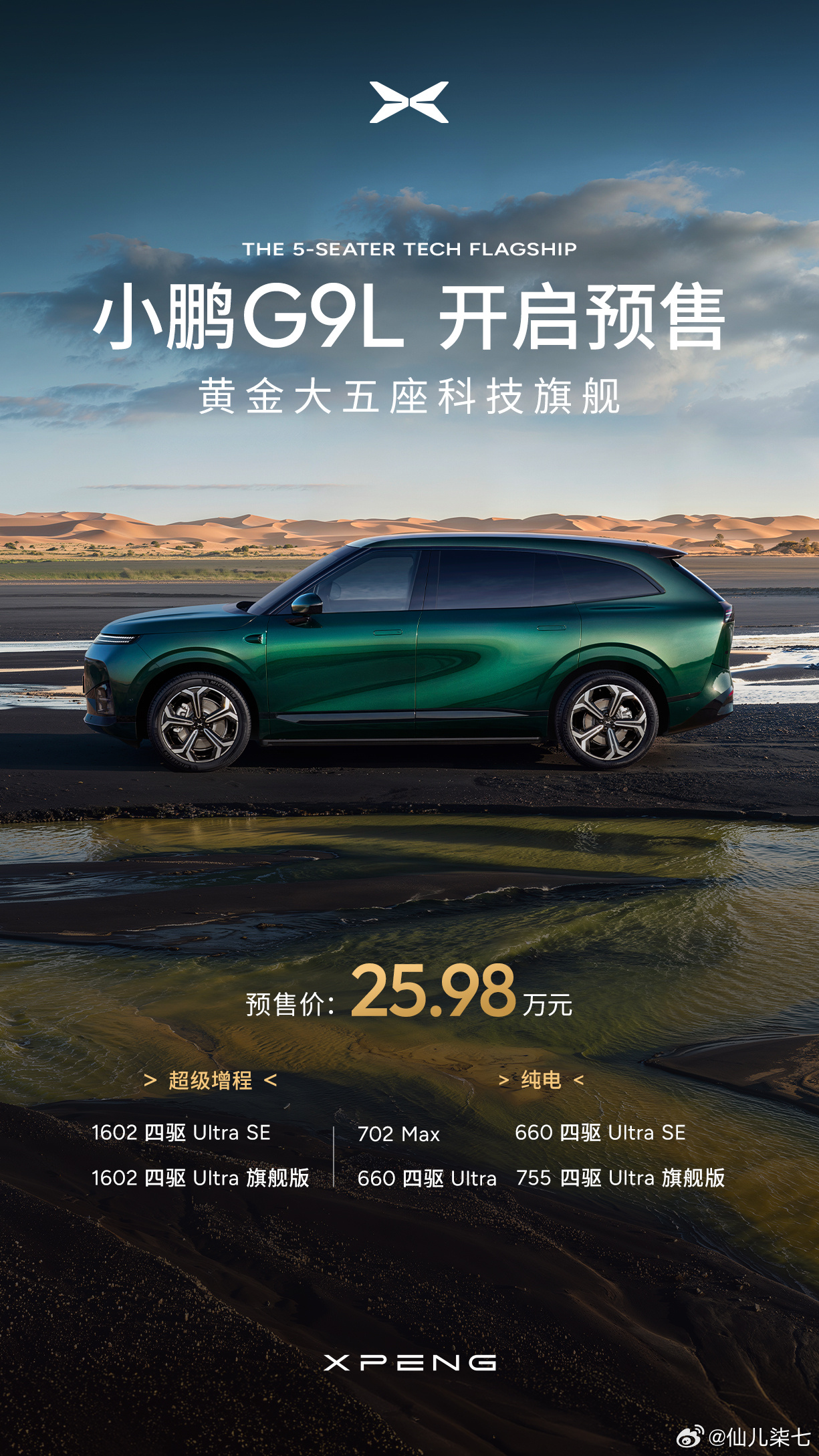 25.98万，小鹏G9L的起售价太有诚意了。作为黄金大五座科技旗舰，还直接给到纯