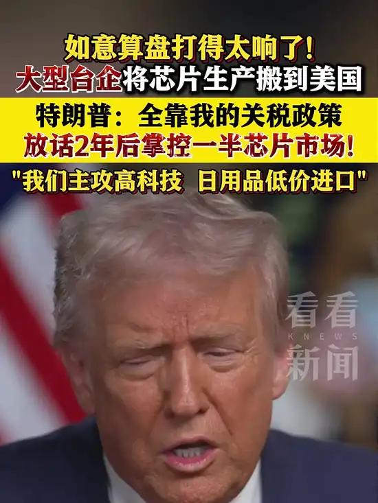 特朗普：大型台企将生产线向美国转移一边是通过关税霸权打劫台湾和台企、另一边是无耻