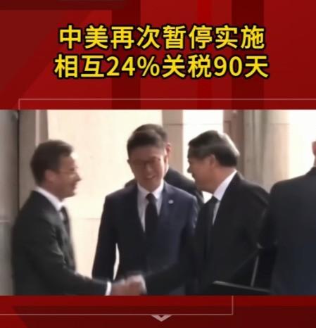 中美再次暂停实施24%的关税90天，其余国家纷纷破防，那气急败坏的样子一个比一个