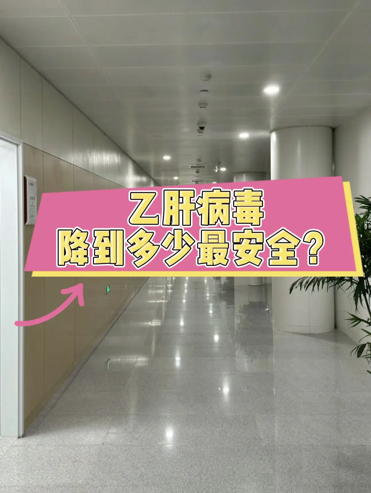 在门诊上经常有乙肝患者咨询乙肝病毒降到多少是最安全？其实我们可以认为...