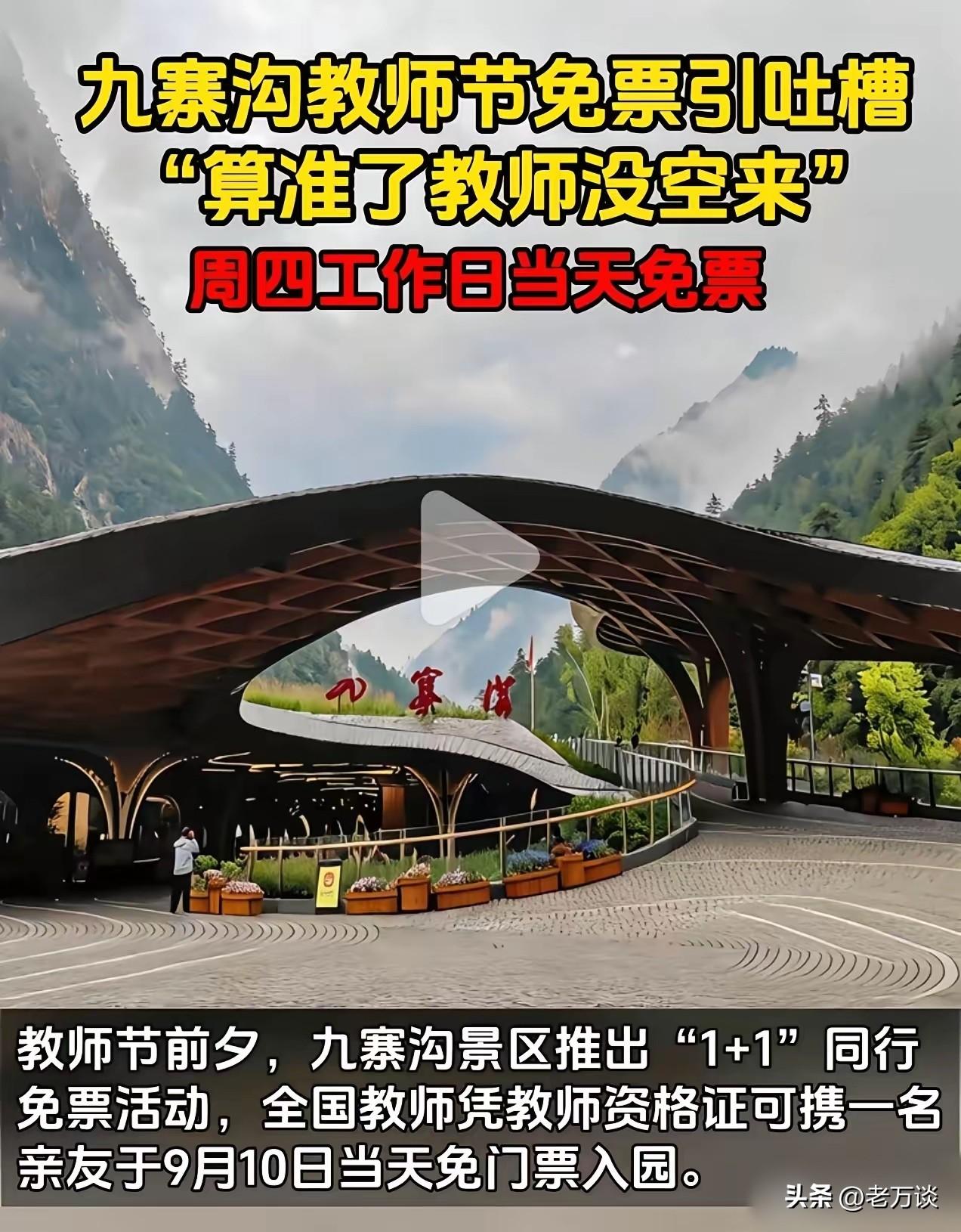 九寨沟景区推出教师节给教师免费的优惠，在 9 月 10 日这天，教师凭教师证可以