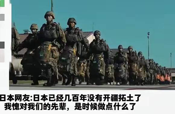 日本网友说：他们已经几百年没有开疆扩土了，愧对先辈，是时候做点什么了。
我觉得，