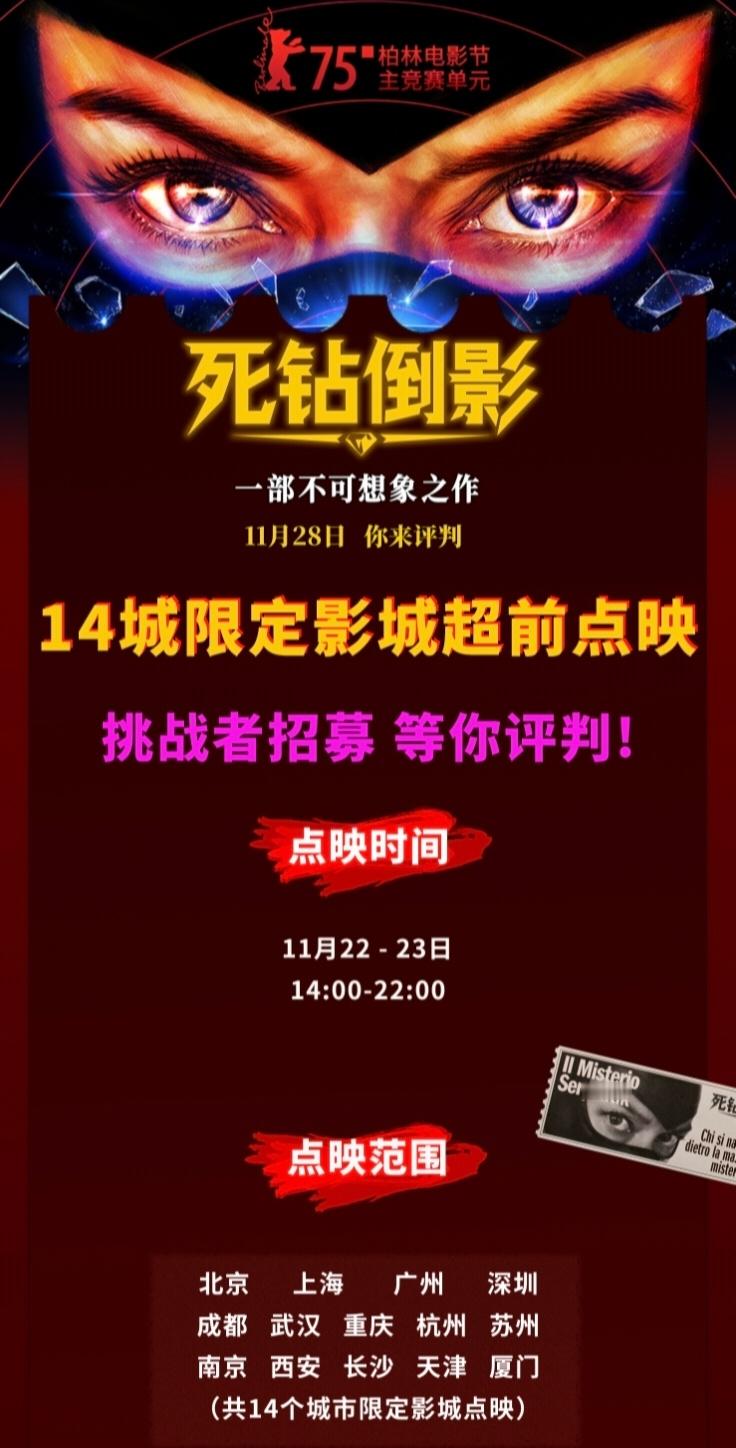 11月22-23日14:00-22:00全国14城91家重点影城超前点映，对这部