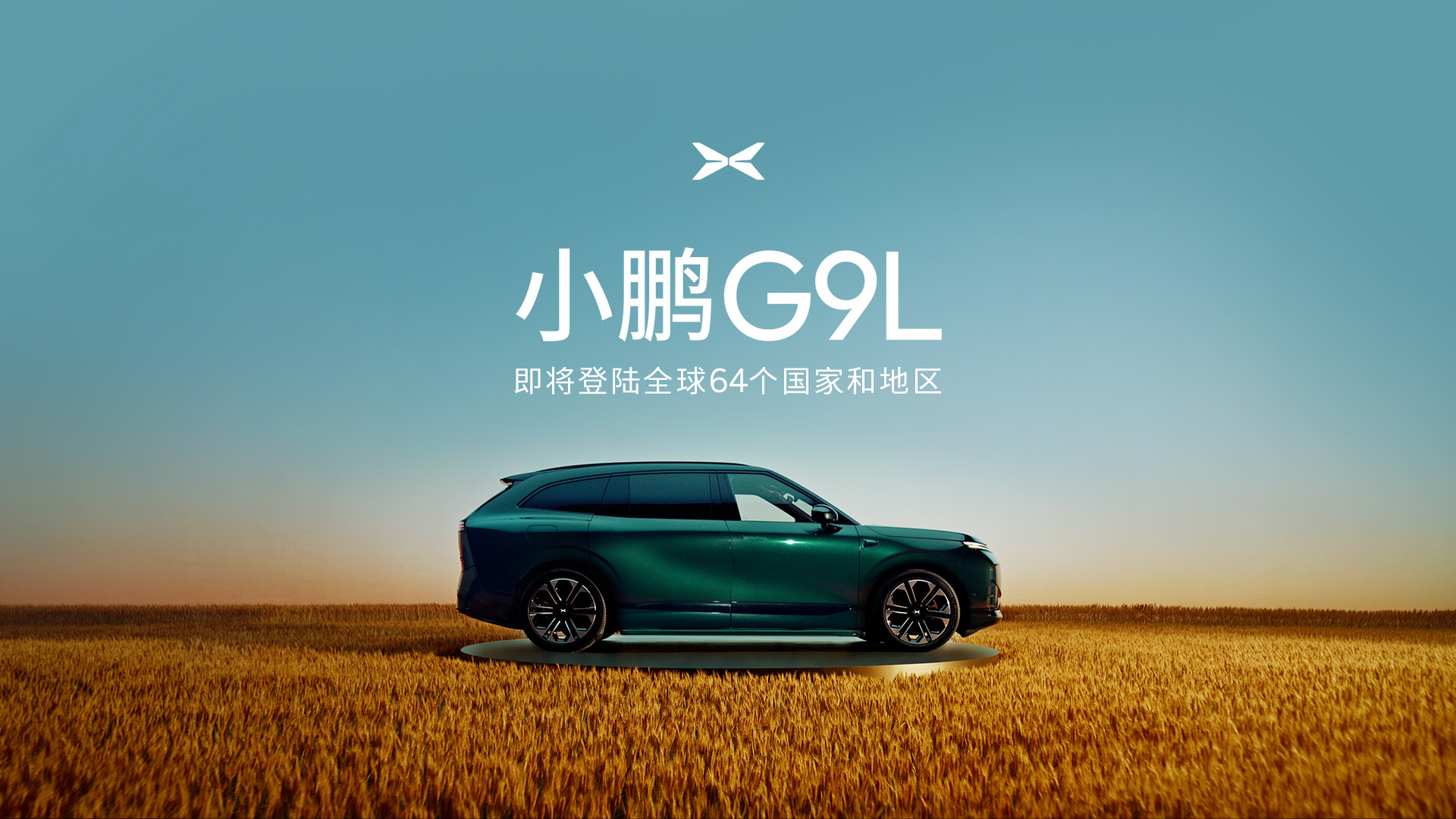 小鹏G9L将在海外正式亮相，并官宣全球上市，届时海外售价也将揭晓。作为小鹏全球旗