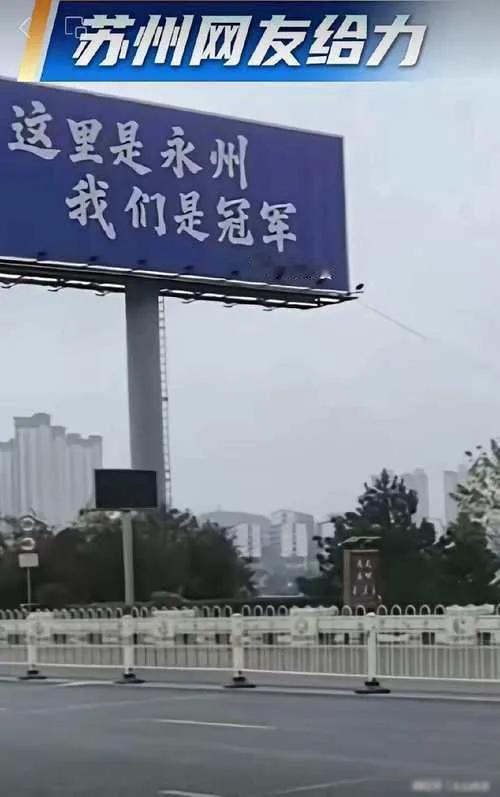 江苏十三太保在永州掐架[笑哭]
1月5日，湖南永州网友称，他们的城市公路上有一道