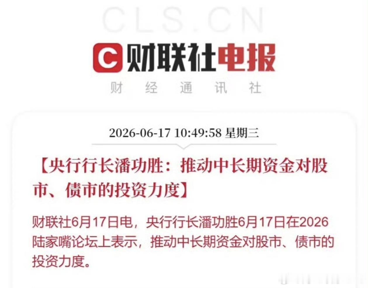 推动中长期资金对股市债市投资力度央行行长潘功胜在2026陆家嘴论坛上表示，推动中