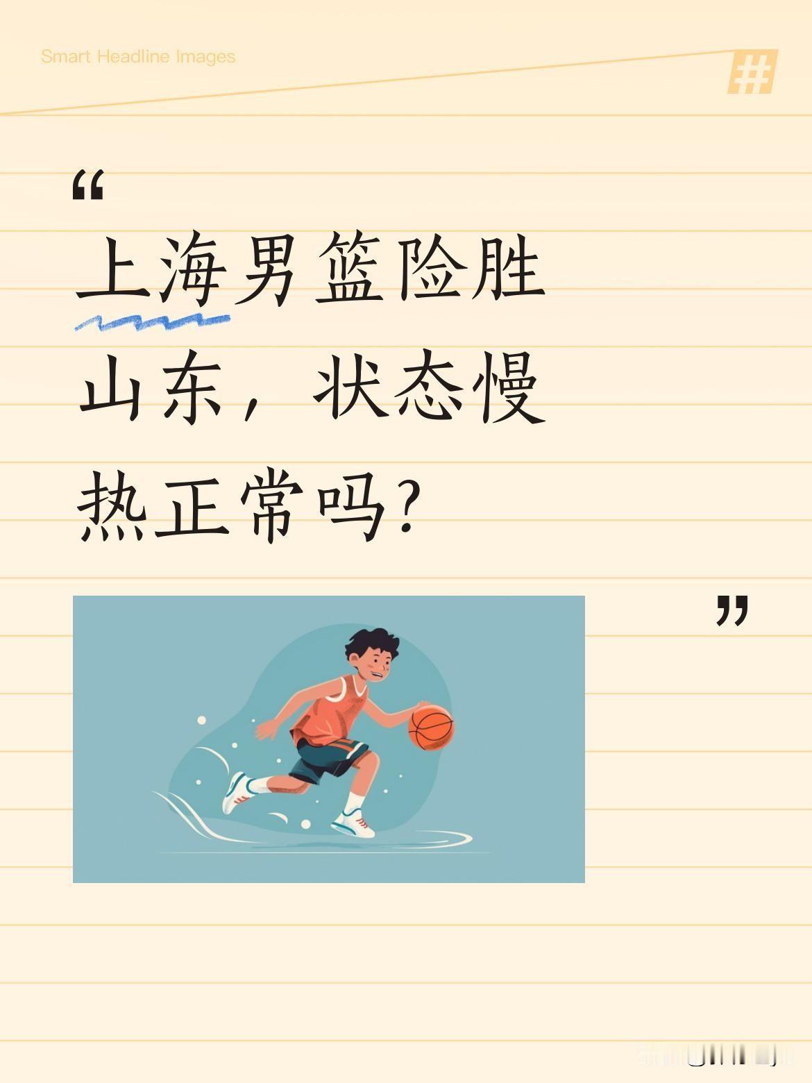 上海男篮险胜山东，状态慢热正常吗？
季后赛首战，上海男篮艰难取胜山东。赛后卢伟指