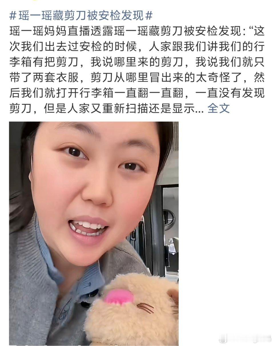 瑶一瑶藏剪刀被安检发现小孩子藏剪刀？安全教育也太不到位了这么小接触到网络的小孩还