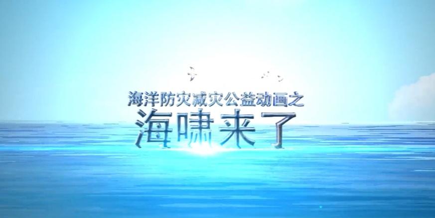 【国际减灾日丨海啸灾害知多少】今年2025年10月13日是第36个国际减灾日，主