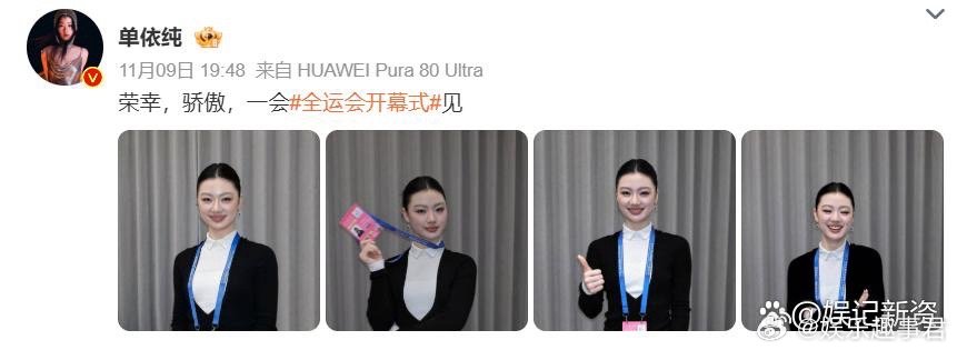 单依纯晒全运会工作照单依纯晒出全运会幕后工作照，配文：荣幸，骄傲，一会全运会开幕