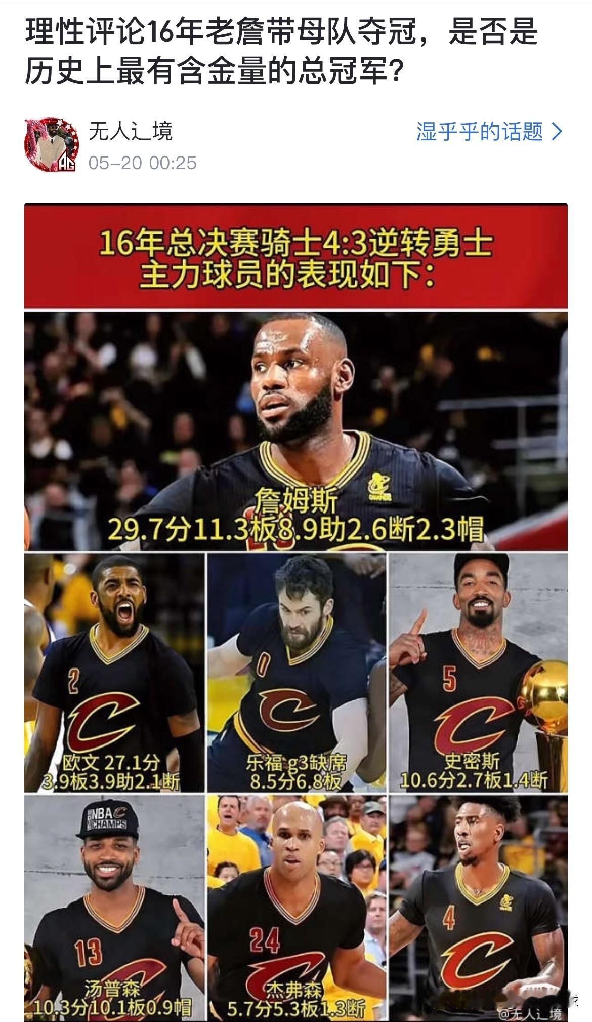 网友提问：16年老詹带母队夺冠，是否是历史上最有含金量的总冠军？