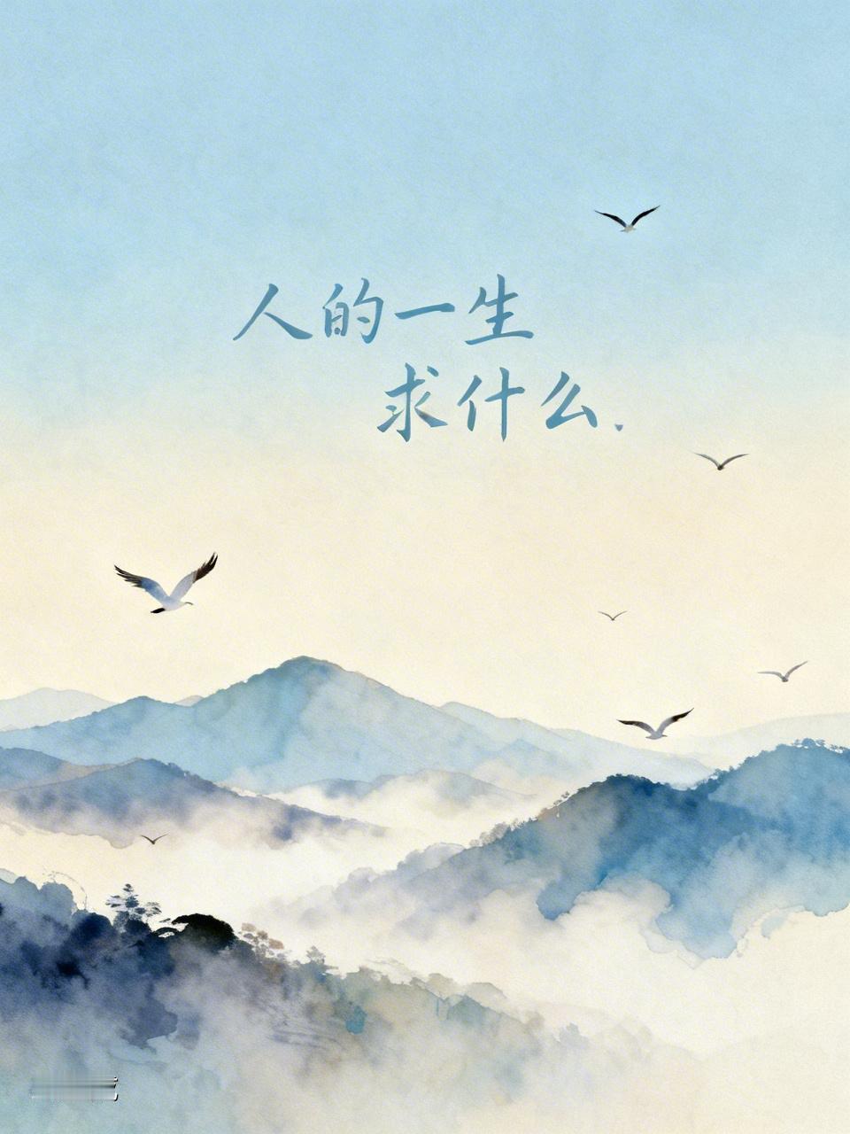 人的一生求什么？有人求财，有人求名。为了财富，有人日夜奔忙，可即便家财万贯，心灵