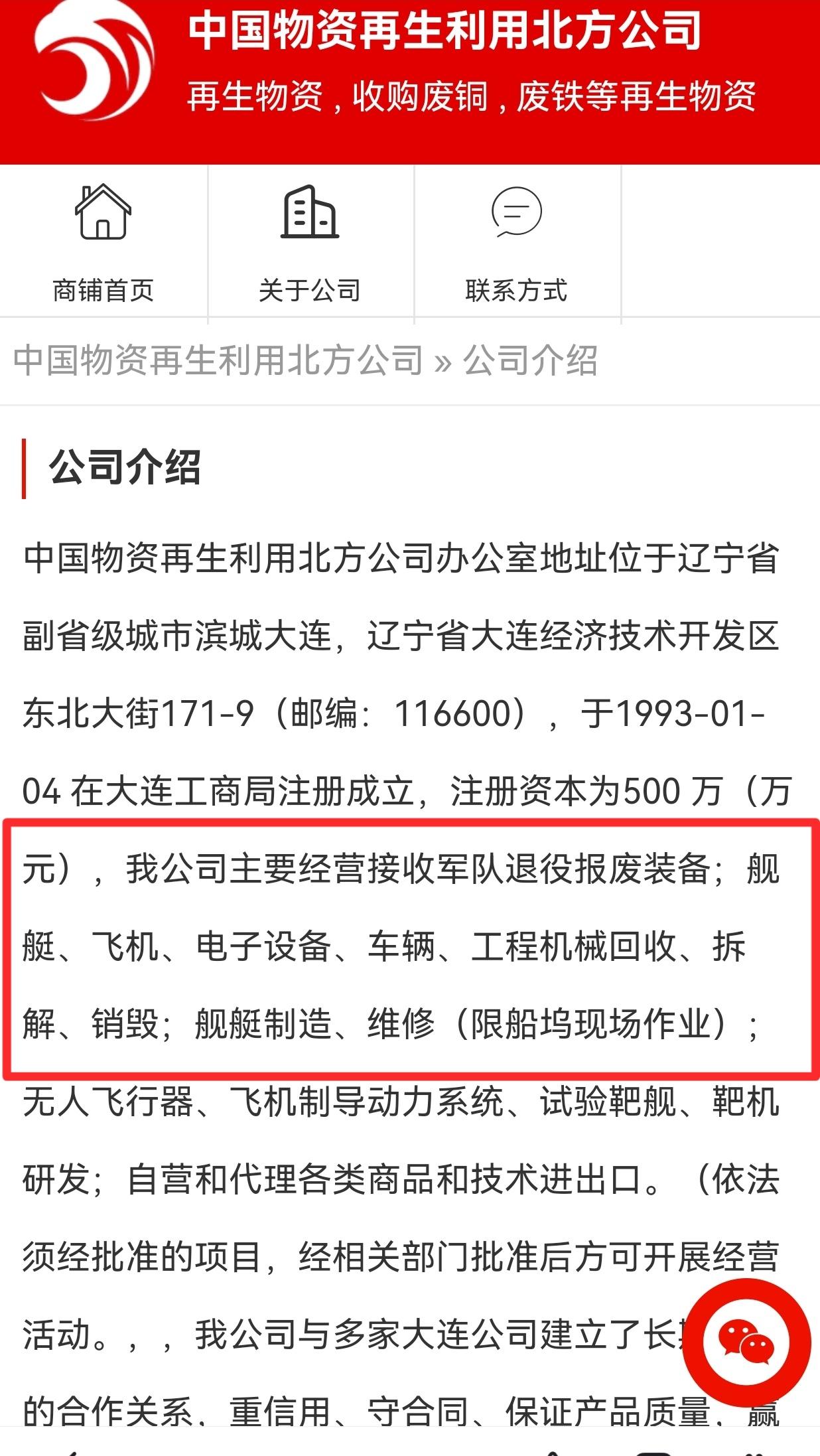 有资料显示:
中国物资再生利用北方公司是一家成立于1993年的国有企业，它不仅具