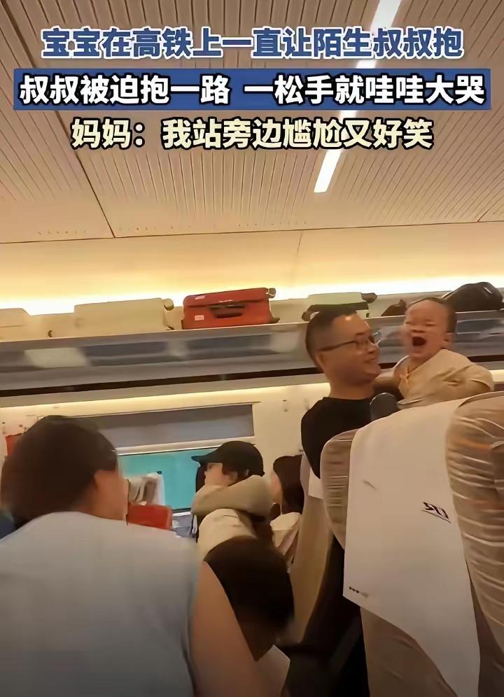 高铁上，一个陌生宝宝突然扑进我怀里，我僵了3小时，结局暖哭所有人！

你有没有被