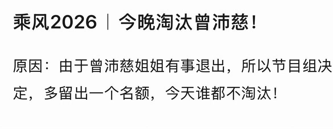 4月11日，有网友爆料曾沛慈要退出《乘风2026》，起因疑似是立场问题和版权问题