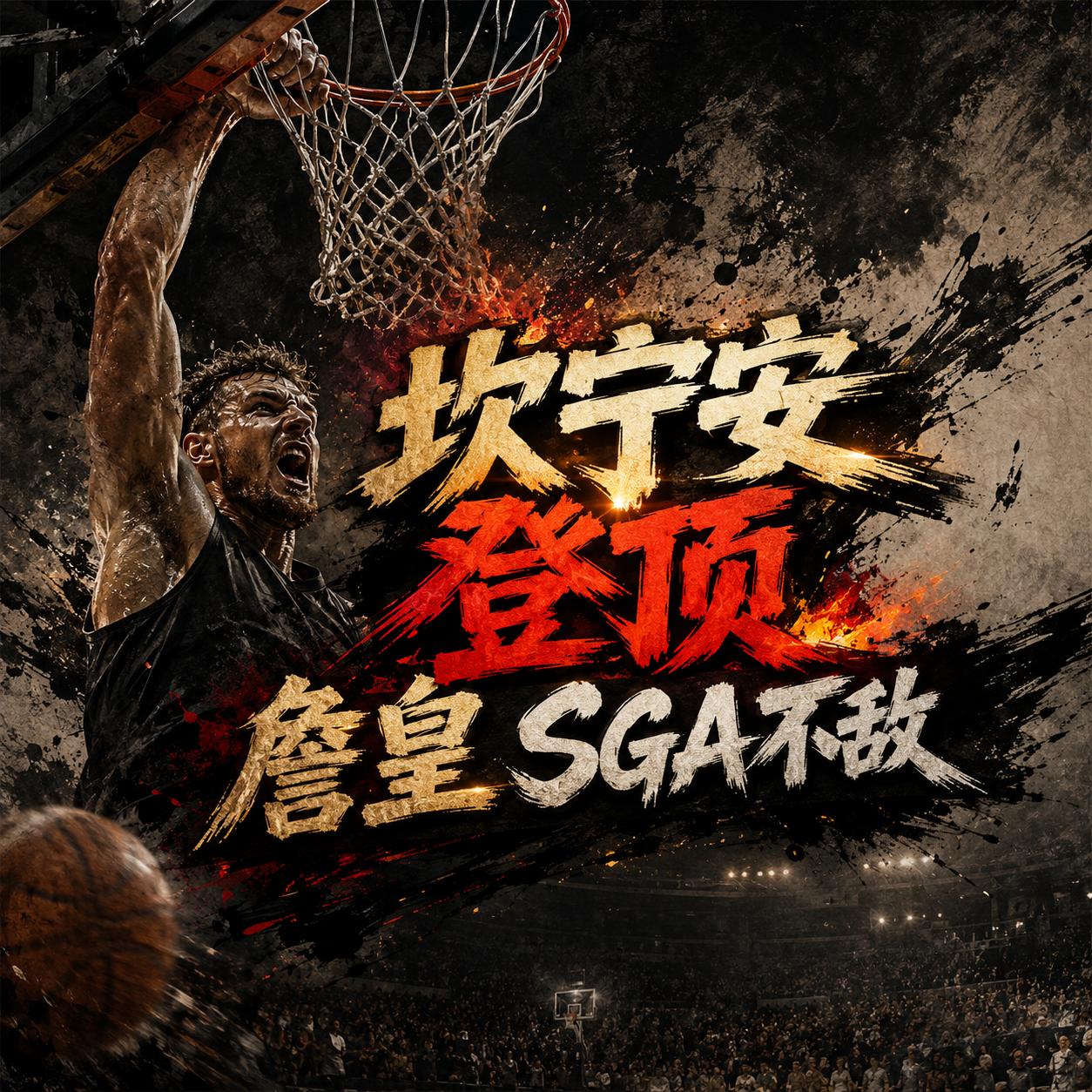 NBA季后赛末节得分榜单出世，亚历山大、东契奇、詹姆斯竟然无缘榜首！因为榜首被活