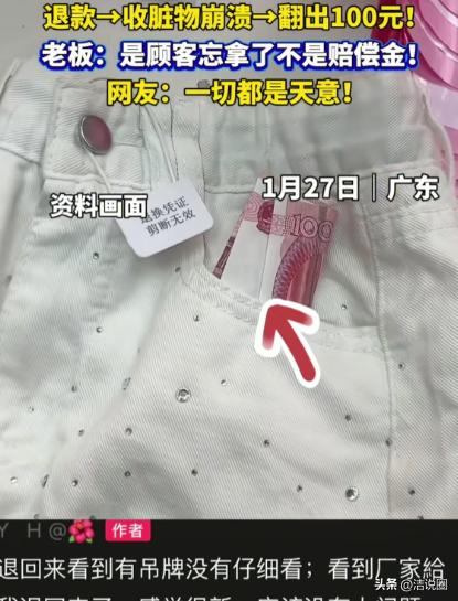 “这就是天意！”广东东莞，店主收到顾客退回来的裤子，看到吊牌完整，也没仔细检查，