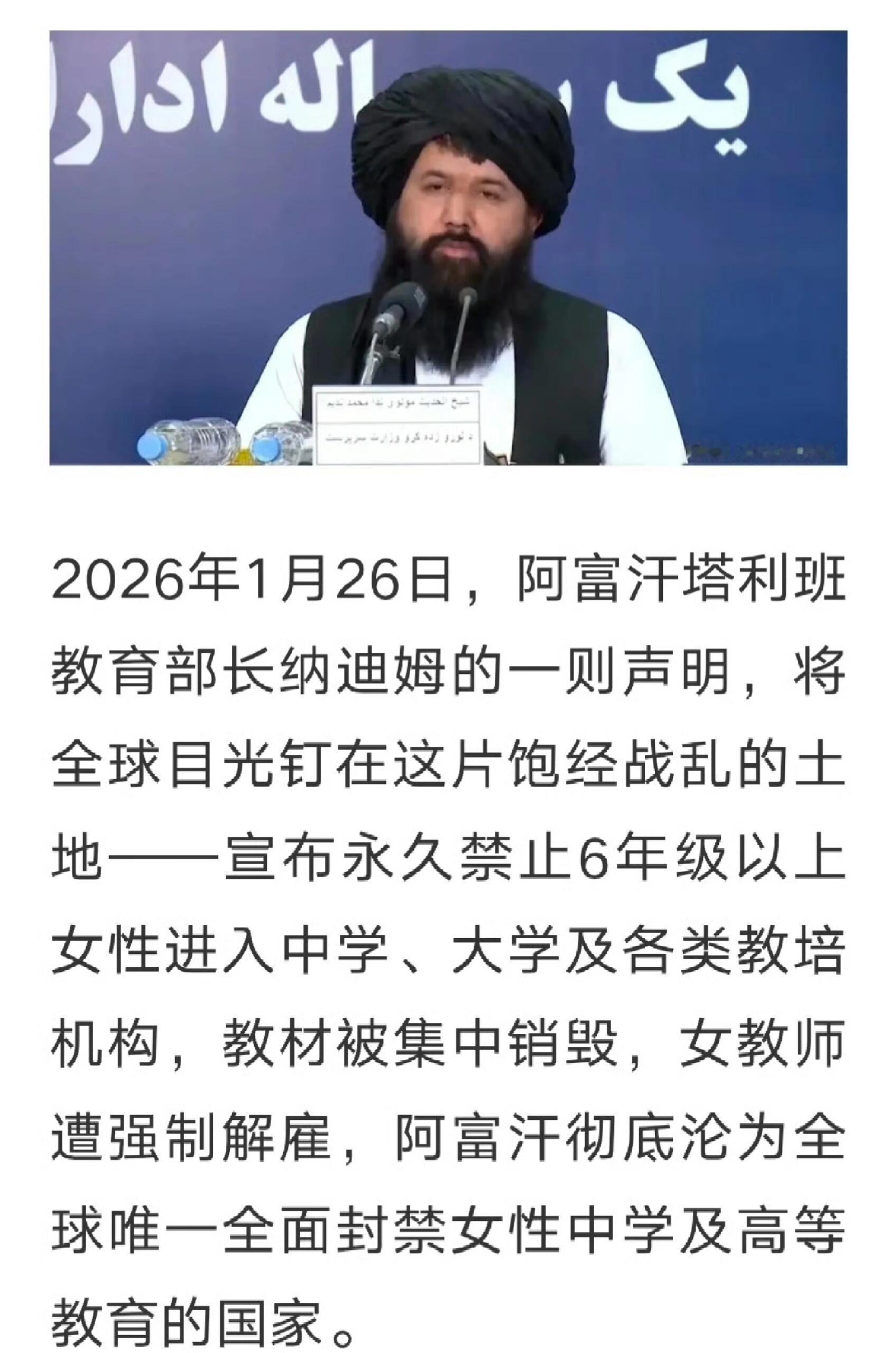 阿富汗永久禁止女性上学禁止女性上学，这还是2026吗？-公共场合不准说话-眼睛也