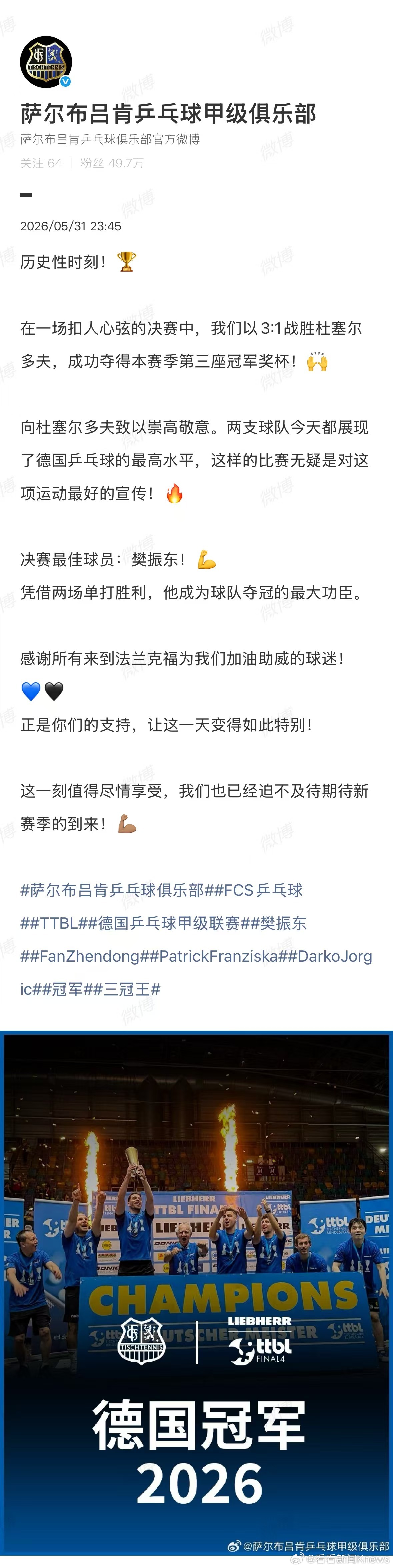 【#萨尔布吕肯发文樊振东是夺冠功臣#】5月31日，发文：历史性时刻！🏆在一场扣