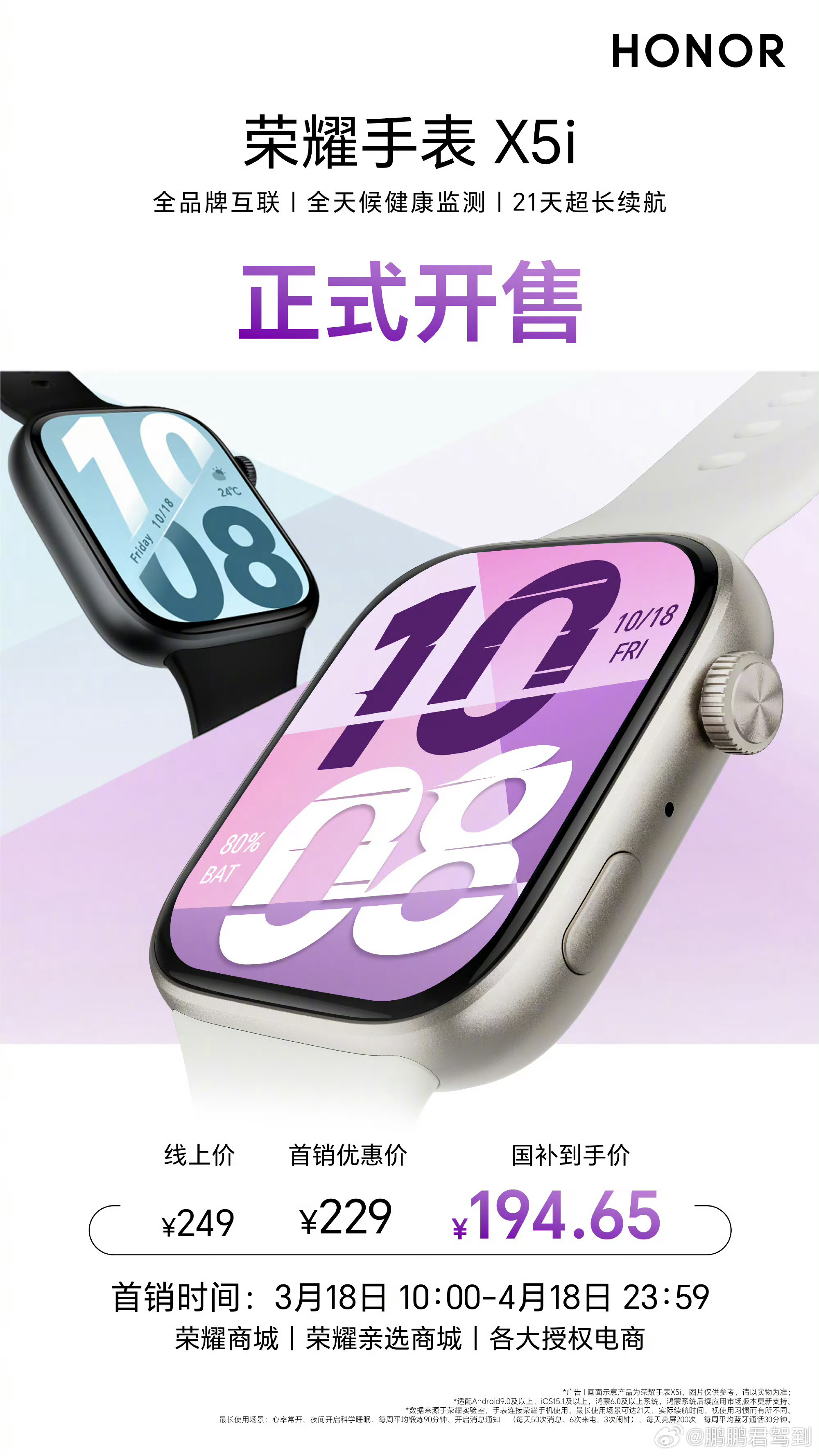 荣耀手表X5i 今日正式开售，3周超长续航，全天健康监测，还能够跨生态互联，叠加