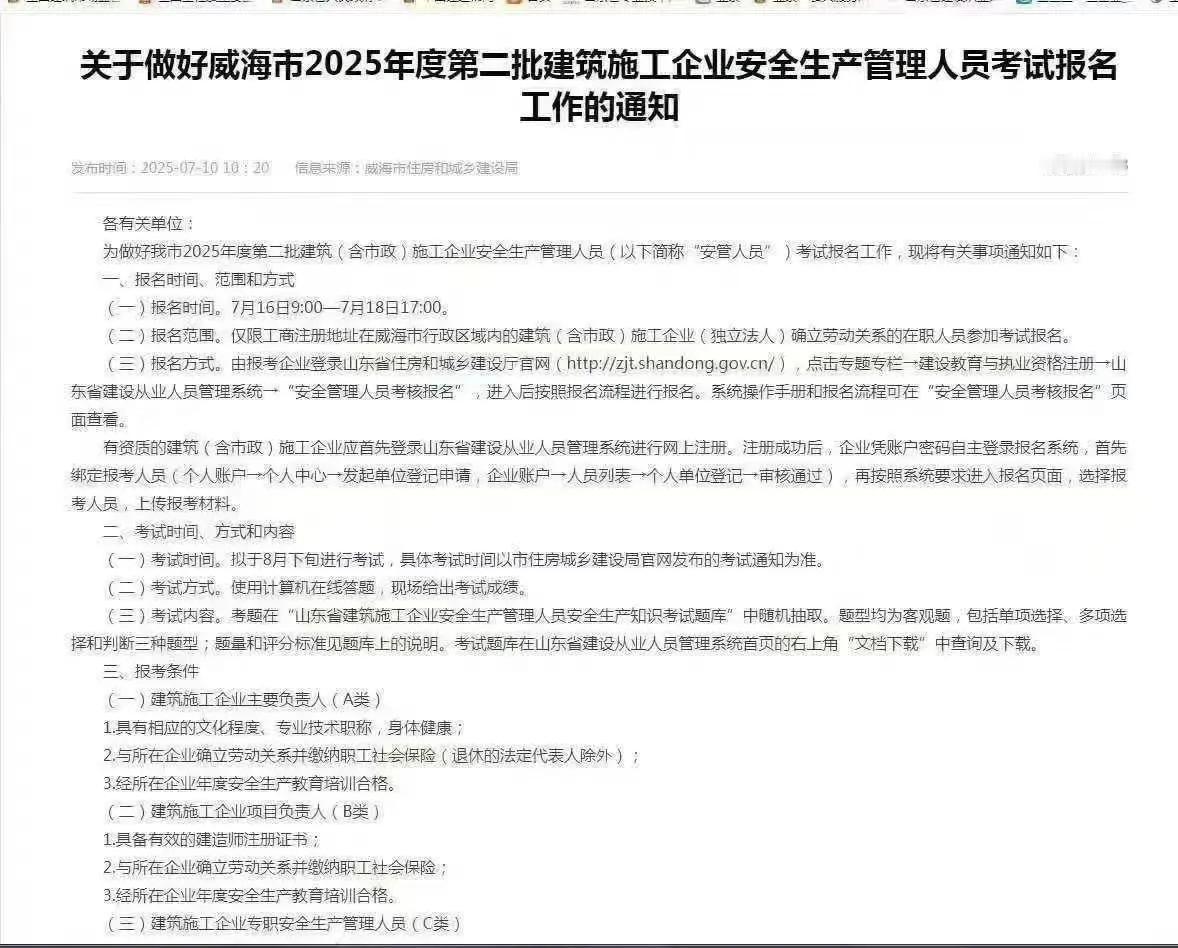 威海市2025年度第二批建筑施工企业安全生产管理人员考试报名通知